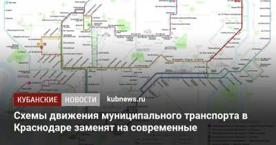 Схемы движения муниципального транспорта в Краснодаре заменят на современные