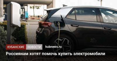 Россиянам хотят помочь купить электромобили
