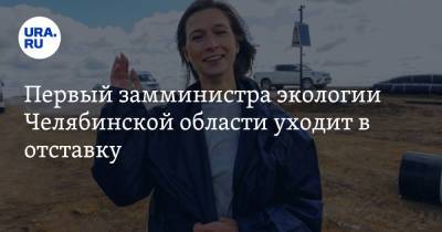 Первый замминистра экологии Челябинской области уходит в отставку