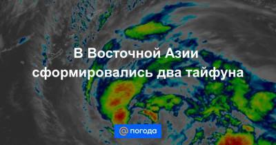 В Восточной Азии сформировались два тайфуна - news.mail.ru - Гонконг - Япония - Китай - Тайвань - провинция Гуандун