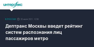 Дептранс Москвы введет рейтинг систем распознания лиц пассажиров метро