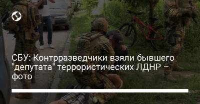 СБУ: Контрразведчики взяли бывшего "депутата" террористических ЛДНР – фото