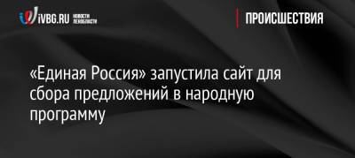 «Единая Россия» запустила сайт для сбора предложений в народную программу