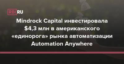 Mindrock Capital инвестировала $4,3 млн в американского «единорога» рынка автоматизации Automation Anywhere
