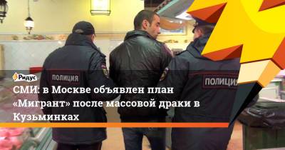 СМИ: вМоскве объявлен план «Мигрант» после массовой драки вКузьминках