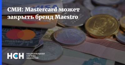 СМИ: Mastercard может закрыть бренд Maestro