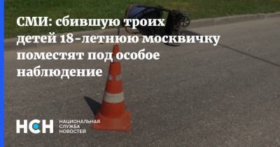 СМИ: сбившую троих детей 18-летнюю москвичку поместят под особое наблюдение