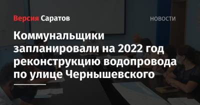 Коммунальщики запланировали на 2022 год реконструкцию водопровода по улице Чернышевского