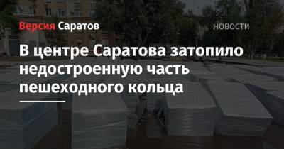 В центре Саратова затопило недостроенную часть пешеходного кольца