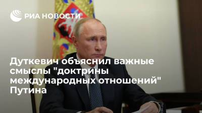 Член "Валдайского клуба" Дуткевич объяснил важный смысл "доктрины международных отношений" Путина