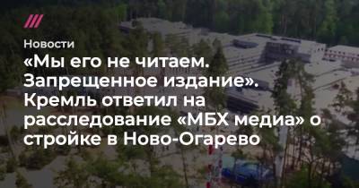 «В Ново-Огарево нет никаких строек»: в Кремле прокомментировали расследование «МБХ медиа» о резиденции Путина