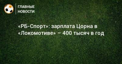 «РБ-Спорт»: зарплата Цорна в «Локомотиве» – 400 тысяч в год