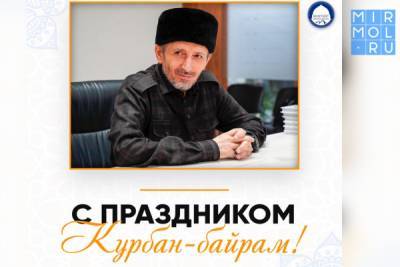 Муфтий Дагестана шейх Ахмад-афанди поздравил верующих страны с праздником Курбан-байрам