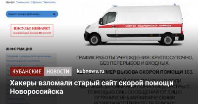 Хакеры взломали старый сайт скорой помощи Новороссийска