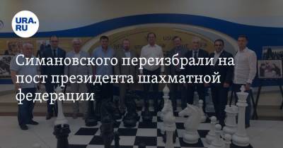 Симановского переизбрали на пост президента шахматной федерации