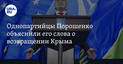 Однопартийцы Порошенко объяснили его слова о возвращении Крыма