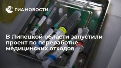 В Липецкой области запустили проект по переработке медицинских отходов