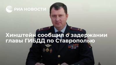 Депутат Хинштейн сообщил о задержании главы управления ГИБДД по Ставрополью и 35 его подчиненных