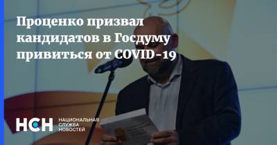 Проценко призвал кандидатов в Госдуму привиться от COVID-19