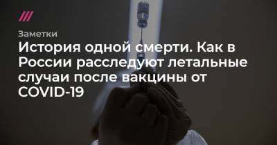 История одной смерти. Как в России расследуют летальные случаи после вакцины от COVID-19
