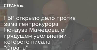 ГБР открыло дело против зама генпрокурора Гюндуза Мамедова, о грядущем увольнении которого писала "Страна"
