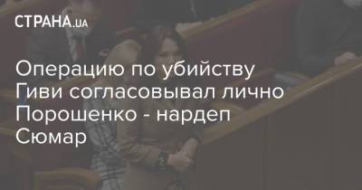 Операцию по убийству Гиви согласовывал лично Порошенко - нардеп Сюмар