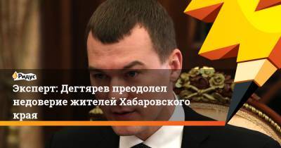 Эксперт: Дегтярев преодолел недоверие жителей Хабаровского края