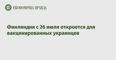 Финляндия с 26 июля откроется для вакцинированных украинцев