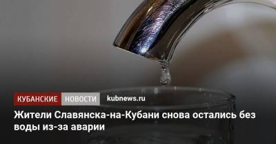 Жители Славянска-на-Кубани снова остались без воды из-за аварии