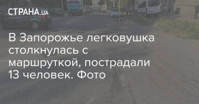 В Запорожье легковушка столкнулась с маршруткой, пострадали 13 человек. Фото