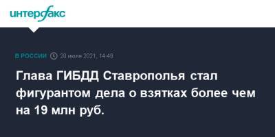 Глава ГИБДД Ставрополья стал фигурантом дела о взятках более чем на 19 млн руб.