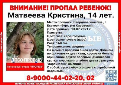 В Екатеринбурге седьмой день ищут пропавшую 14-летнюю девочку