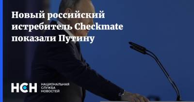 Новый российский истребитель Checkmate показали Путину