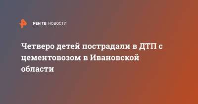 Четверо детей пострадали в ДТП с цементовозом в Ивановской области