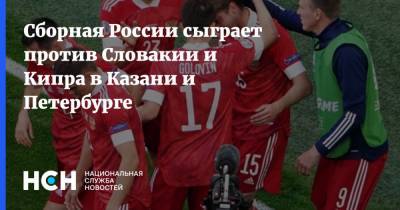 Сборная России сыграет против Словакии и Кипра в Казани и Петербурге
