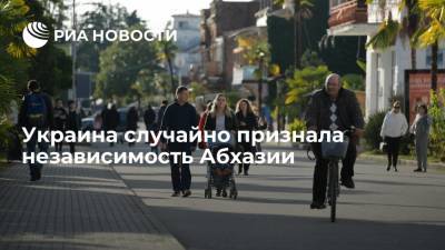 Офис президента Украины Владимира Зеленского случайно признал независимость Абхазии