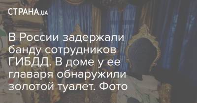 В России задержали банду сотрудников ГИБДД. В доме у ее главаря обнаружили золотой туалет. Фото