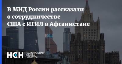 В МИД России рассказали о сотрудничестве США с ИГИЛ в Афганистане