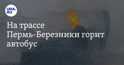 На трассе Пермь-Березники горит автобус. Видео
