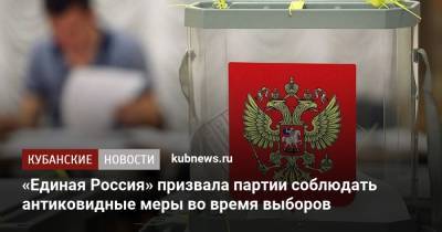 «Единая Россия» призвала партии соблюдать антиковидные меры во время выборов