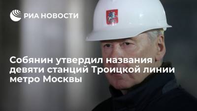 Мэр Москвы Собянин утвердил названия девяти станций строящейся Троицкой линии метро