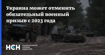Украина может отменить обязательный военный призыв с 2023 года