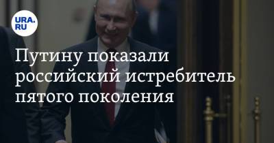 Путину показали российский истребитель пятого поколения. Видео