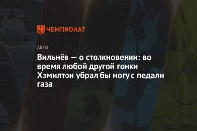 Вильнёв — о столкновении: во время любой другой гонки Хэмилтон убрал бы ногу с педали газа