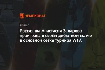 Россиянка Анастасия Захарова проиграла в своём дебютном матче в основной сетке турнира WTA