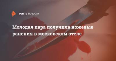 Молодая пара получила ножевые ранения в московском отеле