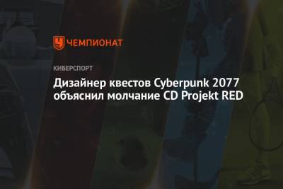 Дизайнер квестов Cyberpunk 2077 объяснил молчание CD Projekt RED
