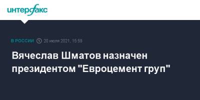 Вячеслав Шматов назначен президентом "Евроцемент груп"
