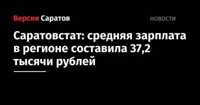 Саратовстат: средняя зарплата в регионе составила 37,2 тысячи рублей