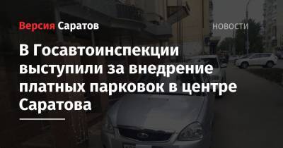 В Госавтоинспекции выступили за внедрение платных парковок в центре Саратова
